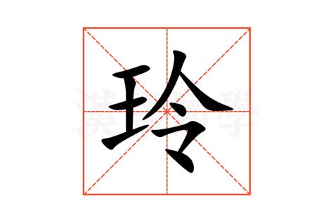 玲字|玲的解释